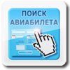 Поиск, бронирование и продажа авиабилетов онлайн