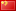 флаг Китай