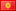 флаг Киргизия