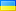 флаг Украина
